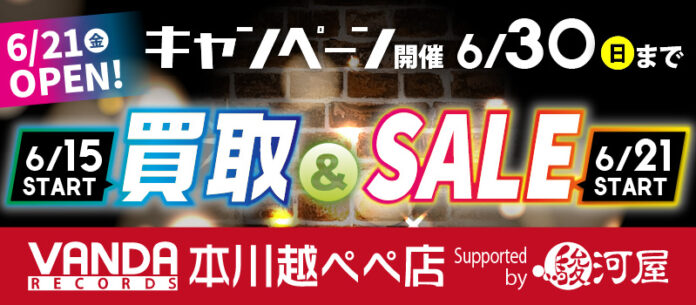 6月21日(金)バンダレコード 本川越ぺぺ店 Supported by 駿河屋がグランドオープン！のメイン画像