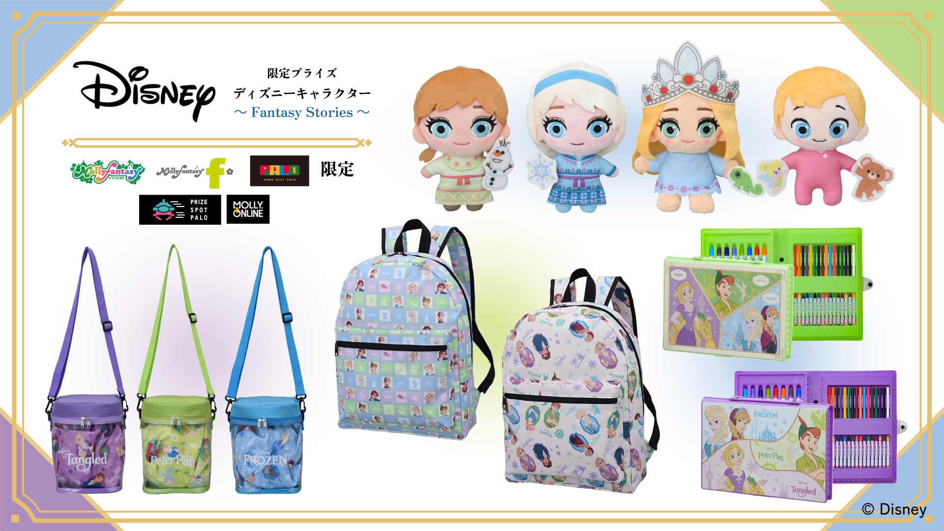 『アナと雪の女王』『塔の上のラプンツェル』『ピーター・パン』キャラクターのマスコットやお出かけにぴったりな雑貨が６月７日（金）よりモーリーファンタジー・PALO限定プライズに登場のサブ画像1