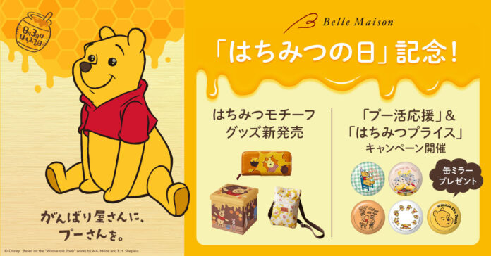 8月3日「はちみつの日」を記念して「くまのプーさん」グッズDisney Fantasy Shop で7月16日（火）新発売！キャンペーンも同時開催！のメイン画像