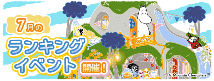 『ムーミンの箱庭アプリ』7月のランキングイベント開催！のメイン画像
