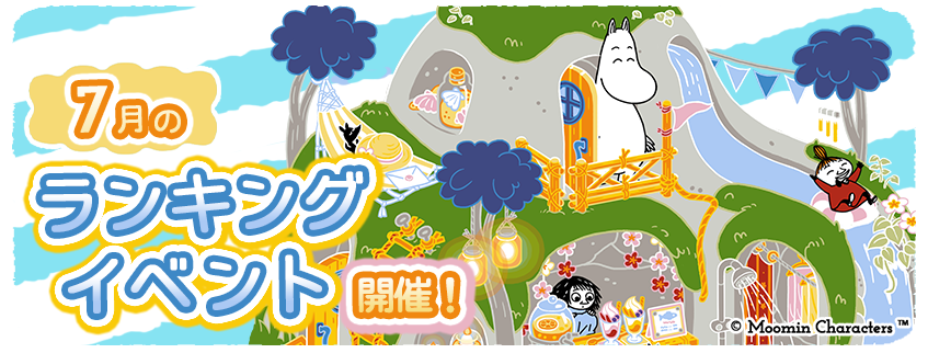 『ムーミンの箱庭アプリ』7月のランキングイベント開催！のサブ画像1