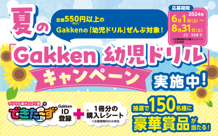 豪華賞品が当たる！　2024年Gakken 夏の「幼児ドリル」キャンペーン実施中！（8/31〆）のメイン画像