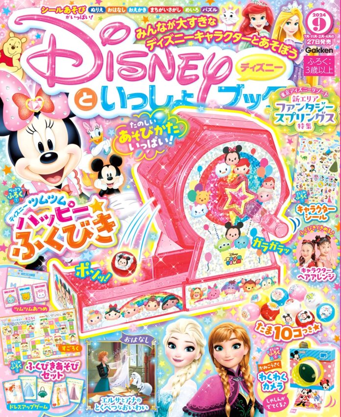 わくわくドキドキの“ガラポンあそび”が楽しめる♪　豪華ふろく「ハッピー★ふくびき」ほか４大ふろく付き「ディズニーといっしょブック９月号」発売！のメイン画像