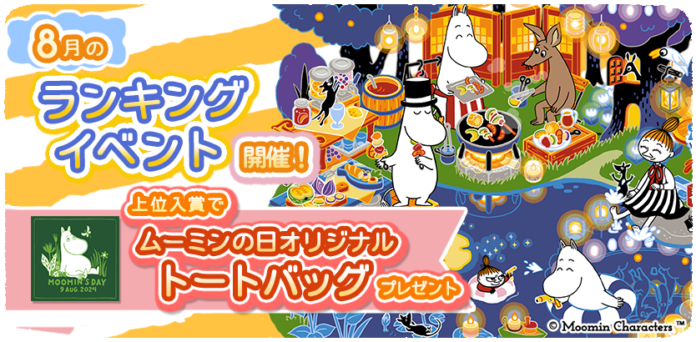『ムーミンの箱庭アプリ』8月のランキングイベント開催！のメイン画像