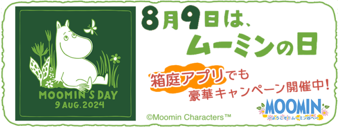 『ムーミンの箱庭アプリ』「ムーミンの日」記念キャンペーン開催!のメイン画像