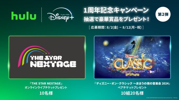 Hulu | Disney+ セットプラン 会員の皆様への感謝の気持ちを込めて「1周年記念キャンペーン」第２弾キャンペーン開催中のメイン画像