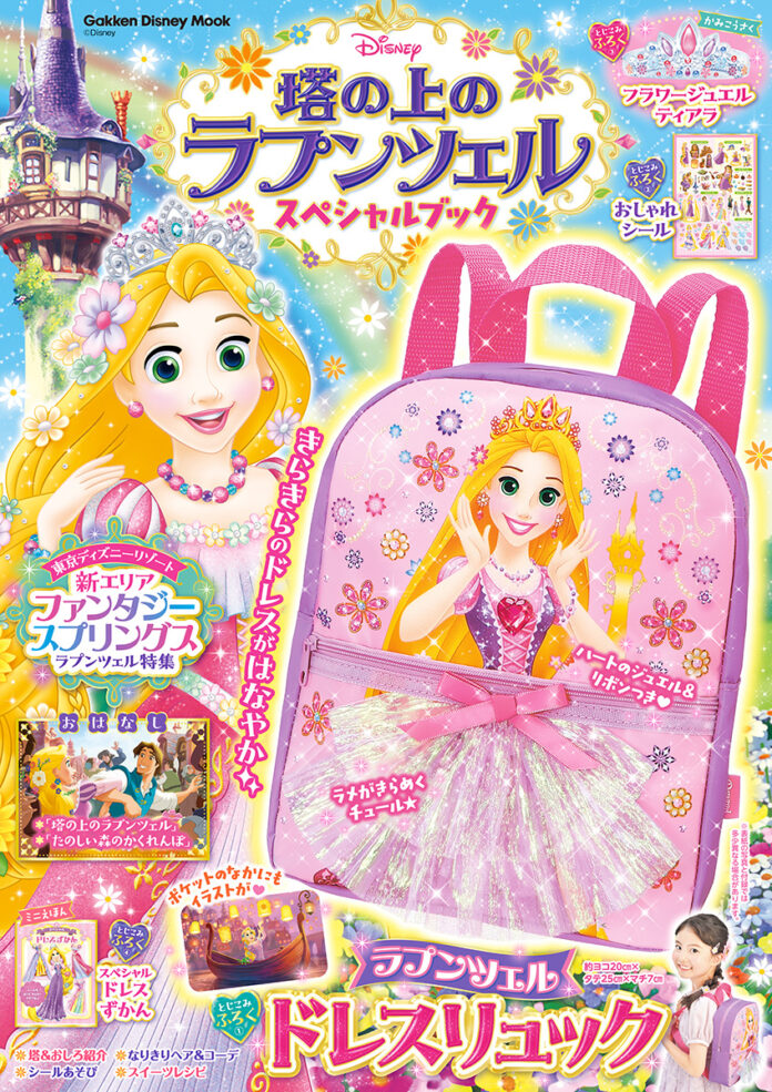 ラプンツェルのきらきらドレスがかわいい、豪華なリュックサックが付録♥『塔の上のラプンツェル　スペシャルブック』発売！のメイン画像