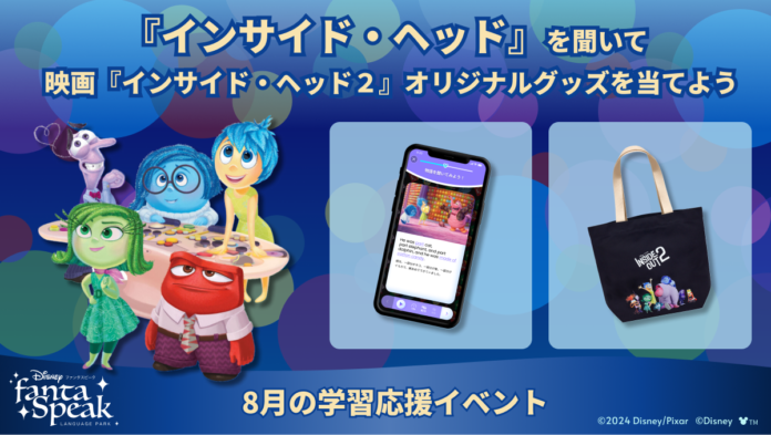 ディズニー＆ピクサー最新作『インサイド・ヘッド２』オリジナルグッズが当たる！ ー8月の学習応援イベント開催！　楽しく学べる大人向け英語アプリ「ディズニー ファンタスピーク」のメイン画像