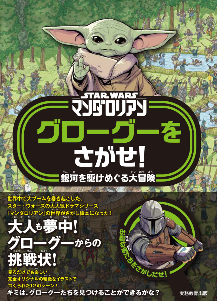 世界中で大ブーム！スター・ウォーズの大人気シリーズ「マンダロリアン」のさがし絵本が登場！大人から子どもまで楽しめる♪グローグーたちを見つけることができるかな？のメイン画像