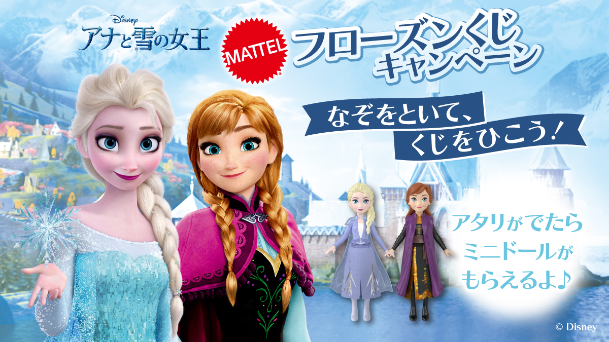 マテル、ディズニー・アニメーション映画『アナと雪の女王』フローズンくじキャンペーン11月1日（金）よりエディオングループの一部店舗にて開催！のサブ画像1