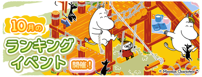 『ムーミンの箱庭アプリ』10月のランキングイベント開催！のメイン画像