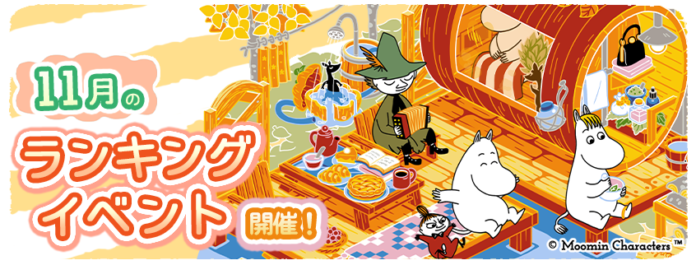 『ムーミンの箱庭アプリ』11月のランキングイベント開催！のメイン画像