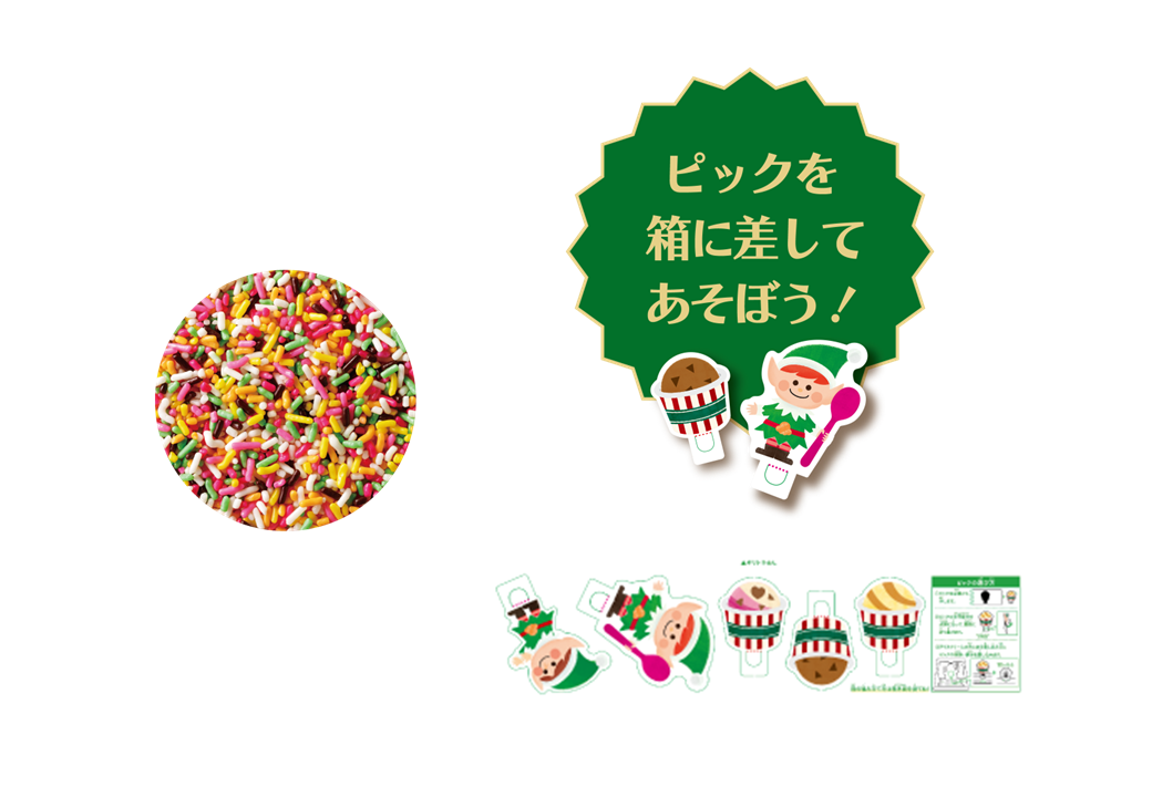 おいしさを選んだら、特別なクリスマスがはじまる「サーティワン クリスマスケーキ」2024年11月1日（金）～12月25日（水）のサブ画像14_クリスマス パーティーセット