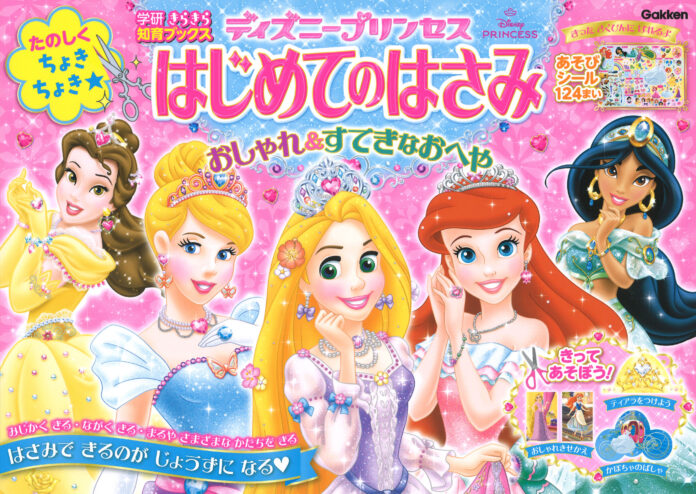 ディズニープリンセスと「はさみ」のおけいこ！　かわいいアイテムをちょきちょき切って、いっぱい遊ぼう♥　「ディズニープリンセス　はじめてのはさみ」発売！のメイン画像