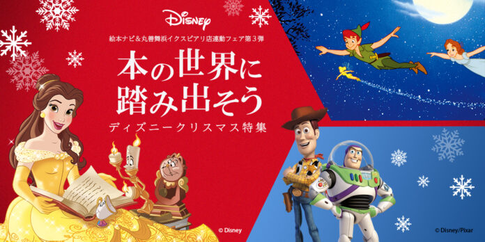 ディズニークリスマス特集 本の世界に踏み出そう 絵本ナビ＆丸善 舞浜イクスピアリ店で対象書籍をご購入・ご予約の合計400名様にDisney『美女と野獣』ベルの非売品A6版クリアファイルをプレゼントのメイン画像