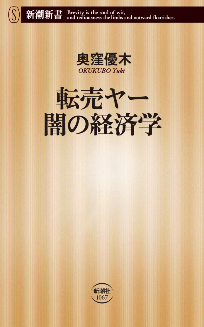 旬の商品に群がり稼ぐ、転売ヤー。現場に密着・徹底取材した異色のノンフィクション『転売ヤー 闇の経済学』（新潮新書）を11月18日に発売！のメイン画像