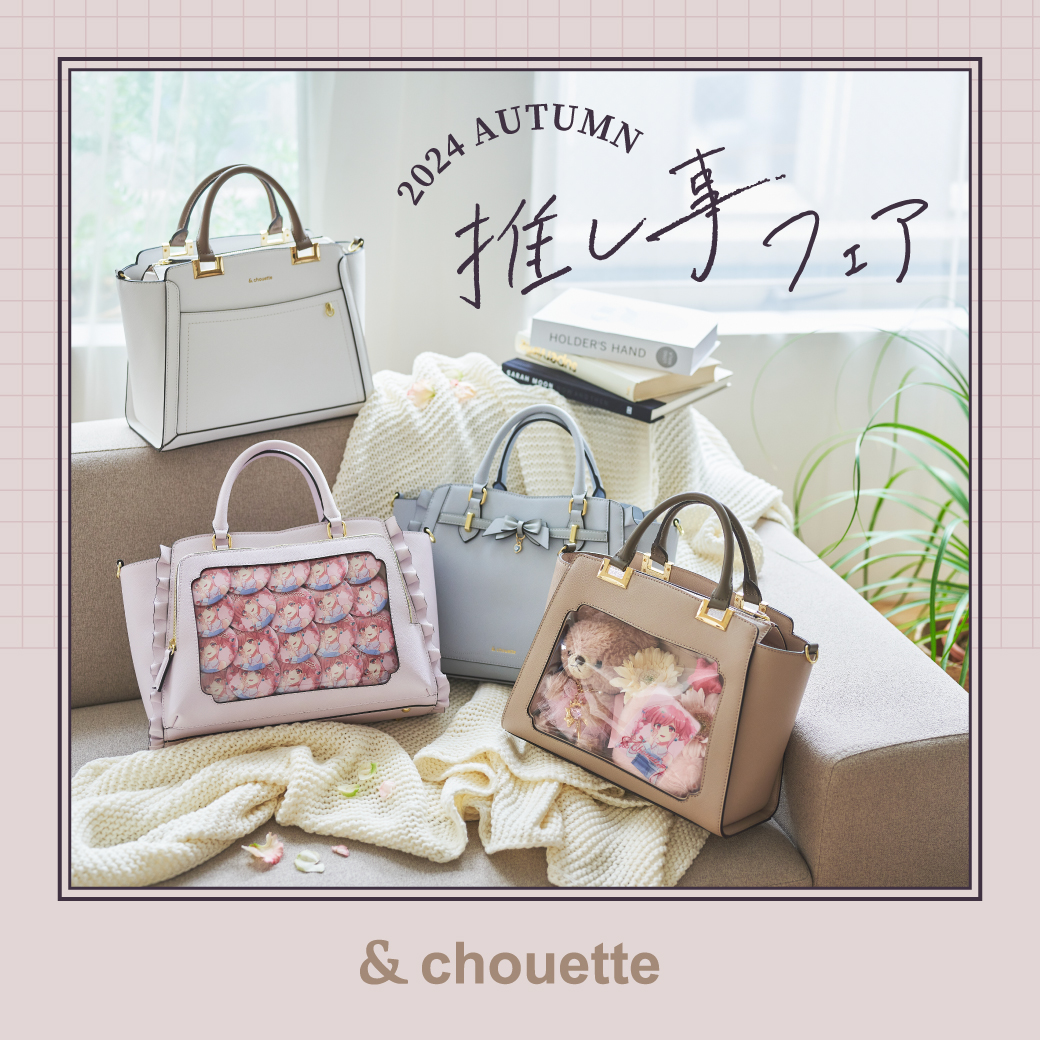 ＆ chouette推し事フェア2024を開催！追加のキャンペーンや先行予約の実施が決定。のサブ画像1