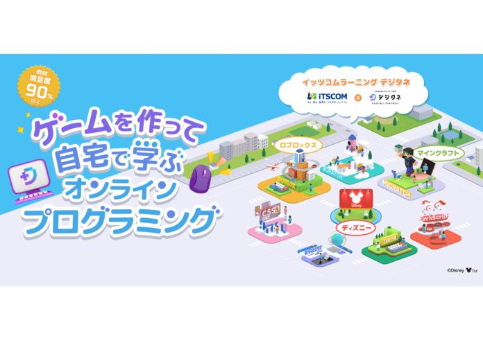 小中学生向けオンラインプログラミング教材「イッツコムラーニング デジタネ」を11月28日から提供開始のメイン画像