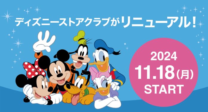 「ディズニーストアクラブ」が11月18日（月）よりリニューアル！のメイン画像