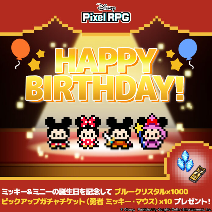 『ディズニー ピクセルRPG』ミッキー＆ミニー誕生日記念プレゼント実施！のメイン画像