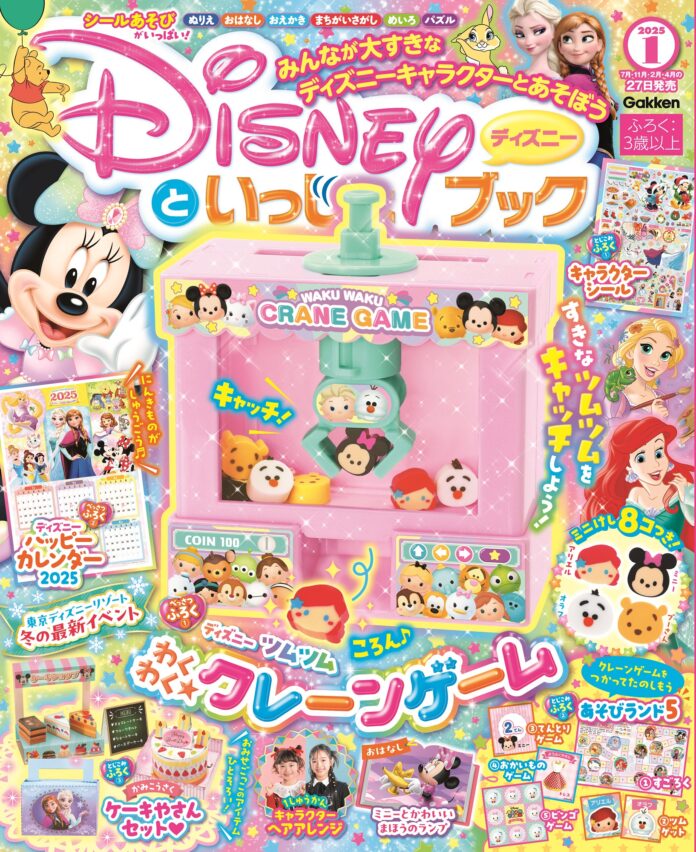 おうちでゲームセンター気分♪　豪華ふろく「ディズニーツムツム　わくわく★クレーンゲーム」ほか5大ふろく付き『ディズニーといっしょブック1月号』発売！のメイン画像