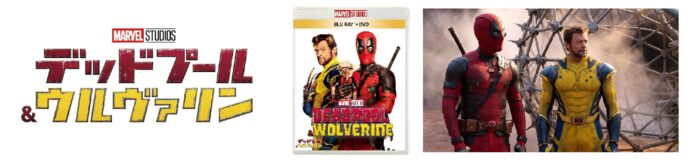 『デッドプール＆ウルヴァリン』12.11（水）ブルーレイ+DVD セット発売！コミックに登場した“黄色のスーツ”！ ウルヴァリンのさまざまなコスチュームに迫るボーナス・コンテンツを2本同時公開！のメイン画像