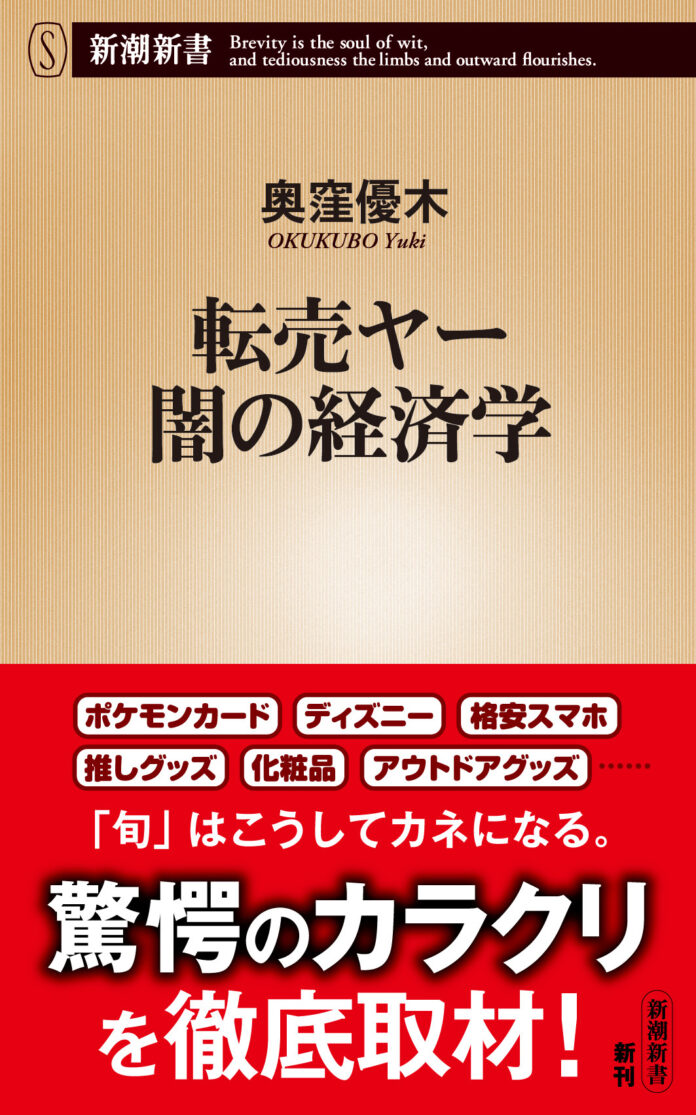 旬の商品に群がり稼ぐ、転売ヤーたち。現場に密着・徹底取材した異色のノンフィクション『転売ヤー 闇の経済学』（新潮新書）、本日発売！のメイン画像