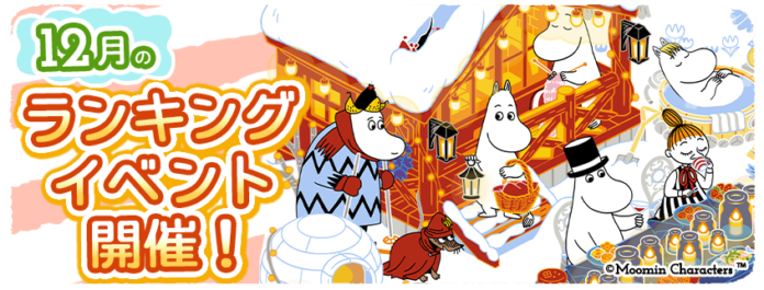 『ムーミンの箱庭アプリ』12月のランキングイベント開催！のメイン画像