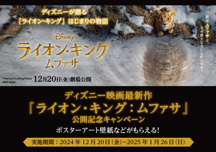東急モールズデベロップメント　ディズニー映画最新作『ライオン・キング：ムファサ』とタイアップ東急線沿線の６つの商業施設にて公開記念キャンペーン開催のメイン画像