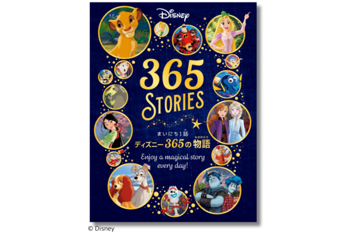 【ディズニーの名作を一年中楽しむ！】子どもの感性を育てる365話の短編物語集『まいにち1話 ディズニー365の物語』12月19日発売のメイン画像