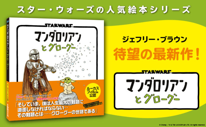 スター・ウォーズの人気絵本シリーズ最新作が待望の邦訳！『マンダロリアンとグローグー』。全宇宙共通の“育児あるある”が炸裂！のメイン画像