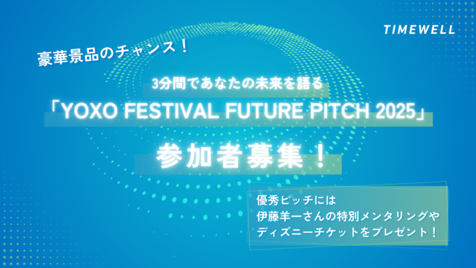 【豪華景品のチャンス！】3分間であなたの未来を語る「YOXO FESTIVAL FUTURE PITCH 2025」参加者募集！のメイン画像