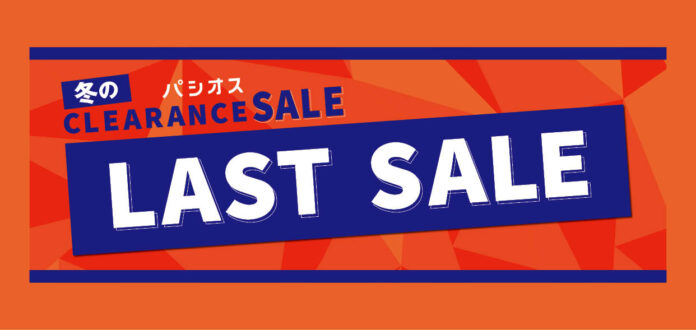 ファッションプラザ【パシオス】が1/22(水)より「冬のクリアランスセール　ラストセール」をスタート！のメイン画像