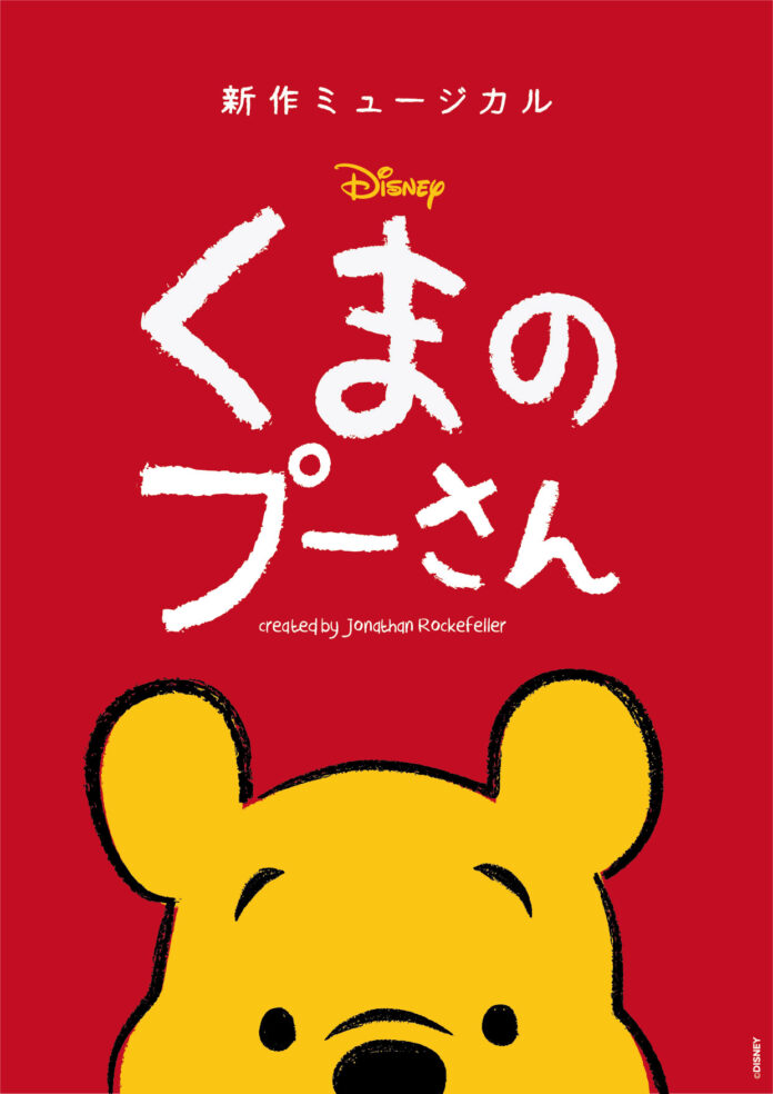 新作ミュージカル「ディズニー くまのプーさん」2025年ジャパンツアー詳細決定！！東京、大阪、福岡など６都市にて開催！！のメイン画像
