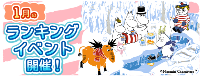 『ムーミンの箱庭アプリ』1月のランキングイベント開催！のメイン画像