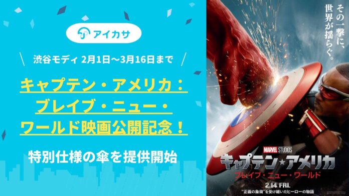 マーベル・スタジオ劇場公開最新作『キャプテン・アメリカ：ブレイブ・ニュー・ワールド』公開記念！アイカサ、2/1から渋谷モディで特別仕様の傘を提供開始。のメイン画像