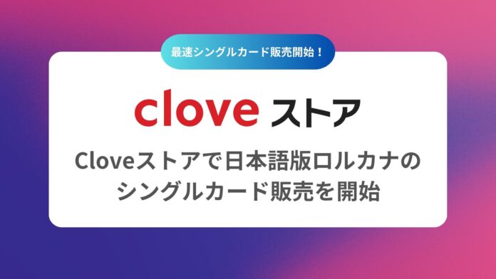 【ロルカナ 最速シングルカード販売】Cloveストアで2025年1月25日（土）発売のロルカナのシングルカードを最速で販売開始いたしますのメイン画像