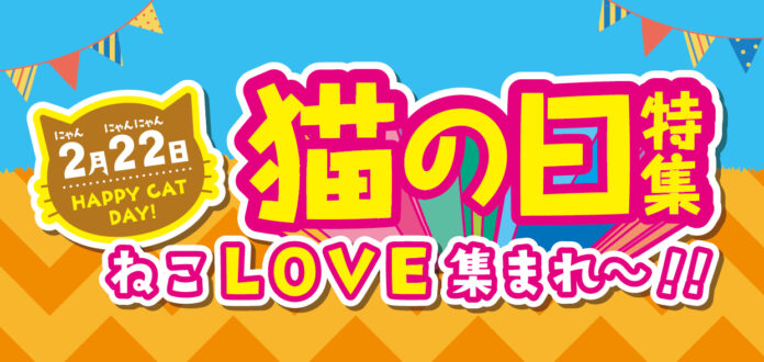 【猫の日特集 ねこLOVE集まれ～!!】ファッションプラザ[パシオス]にて2/19(水)よりスタート！のメイン画像