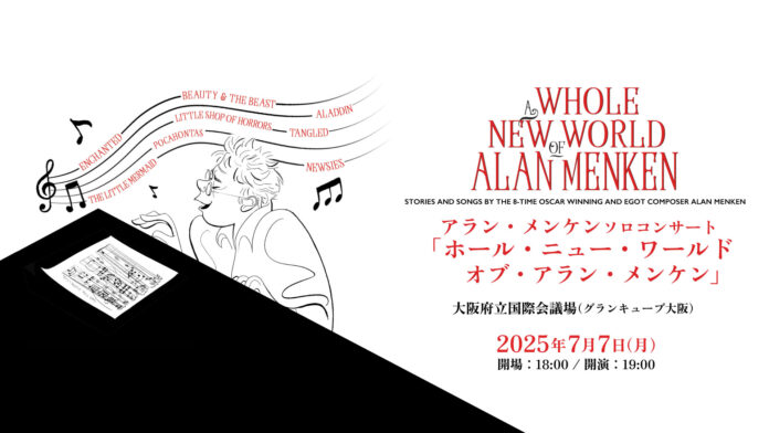 アラン・メンケン ソロコンサート「ホール・ニュー・ワールド・オブ・アラン・メンケン」7月7日(月)に大阪で開催決定＆本人からのコメントも到着！のメイン画像