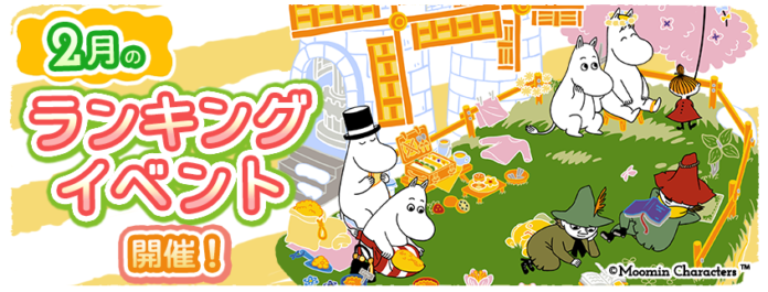 『ムーミンの箱庭アプリ』2月のランキングイベント開催！のメイン画像