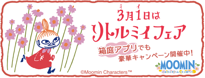 『ムーミンの箱庭アプリ』リトルミイフェアキャンペーン開催！のメイン画像