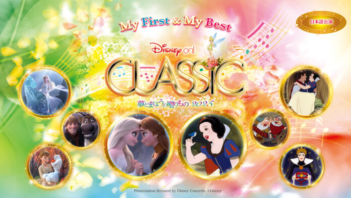 『アナと雪の女王2』、『白雪姫』、東京ディズニーシー®️「ファンタジースプリングス」など、全プログラムを発表！「ディズニー・オン・クラシック 〜夢とまほうの贈りもの 2025」のメイン画像