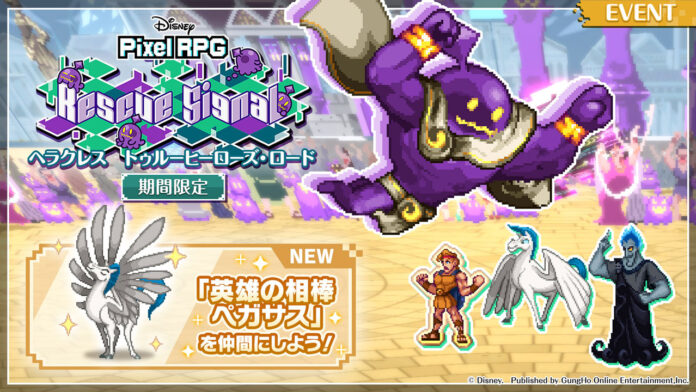 『ディズニー ピクセルRPG』新キャラクター「勇敢な英雄 ヘラクレス」「死者の国の王 ハデス」が登場！のメイン画像