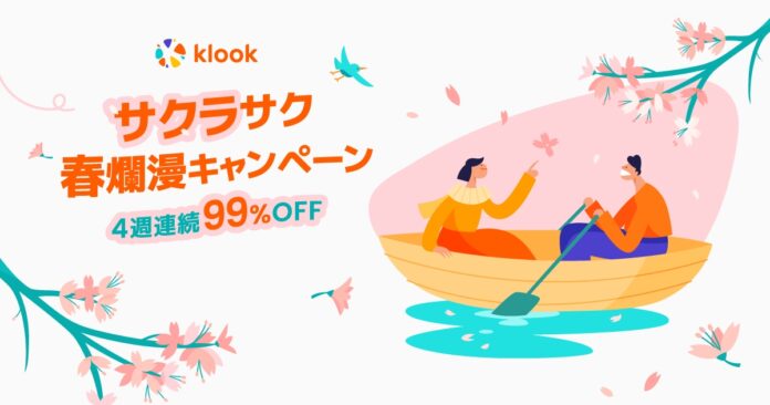 Klook「サクラサク春爛漫キャンペーン」開催！4週連続39名に99%OFFクーポンプレゼント！のメイン画像