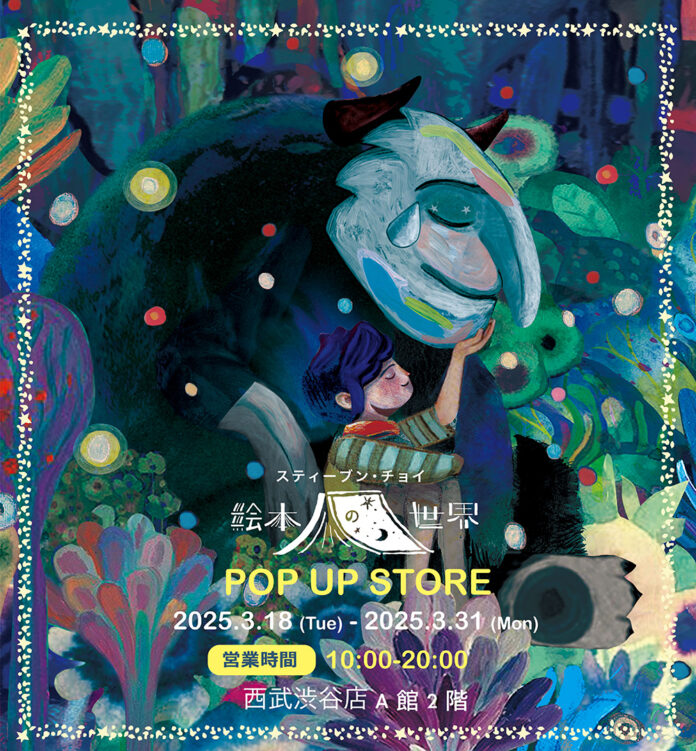 香港出身のアーティスト、スティーブン・チョイの「絵本の世界」展、西武渋谷店でポップアップストアを開催！のメイン画像