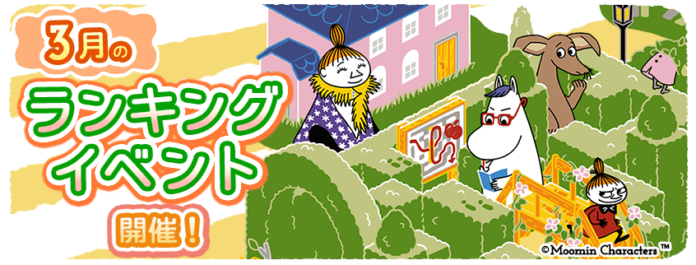 『ムーミンの箱庭アプリ』3月のランキングイベント開催！のメイン画像