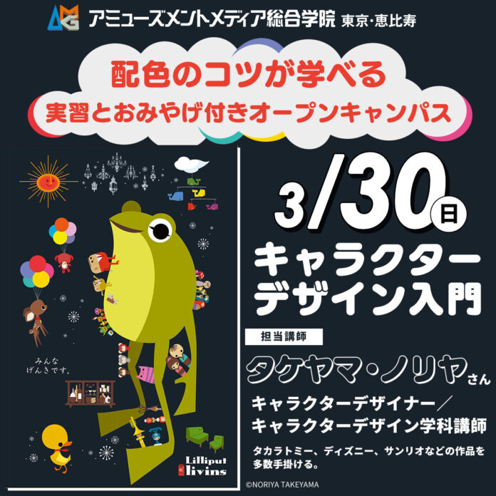 タカラトミー、ディズニー、サンリオ作品を多数手掛けるキャラクターデザイナーのタケヤマ・ノリヤさんによるワークショップを3/30（日）開催【春のオープンキャンパス】のメイン画像