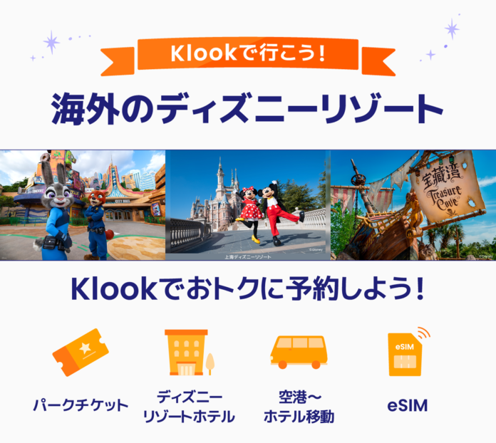 ディズニーリゾート公式販売パートナーのKlook、海外ディズニーリゾート専門ページを開設！パークチケットやホテル、空港送迎、eSIMなど全部おまかせのメイン画像