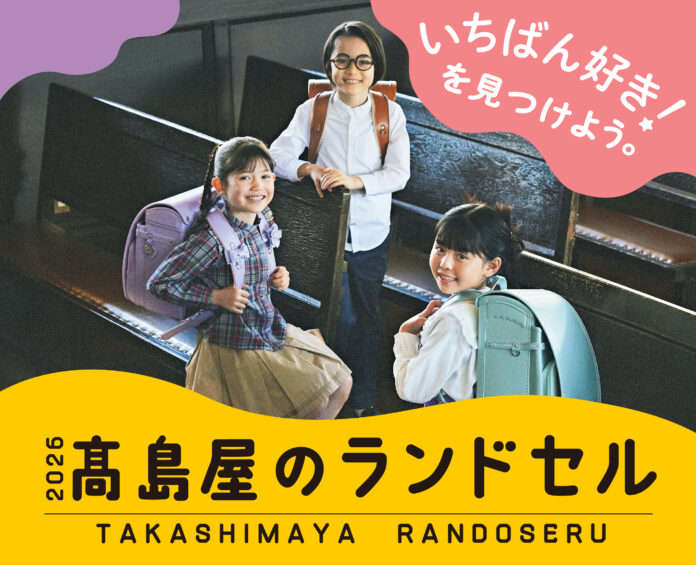 【高島屋のランドセル】2026年新入学向け 新作モデル販売スタート！本体・内装カラーを自由に組み合わせ132通りの「セミオーダーランドセル」新登場！各店の店頭POP UPの実施数は昨年の約3倍に！のメイン画像
