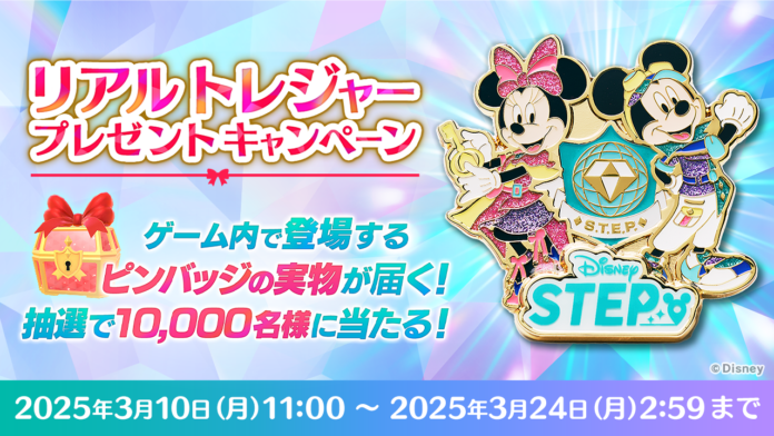 ディズニーの位置情報ゲーム『Disney STEP（ディズニー ステップ）』ゲーム内で登場するピンバッジの実物が届く！リアルトレジャープレゼントキャンペーン開催のメイン画像